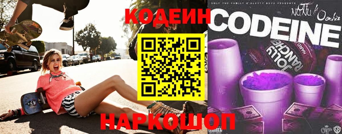 Codein Purple Drank  Вход с VPN  Иркутск 