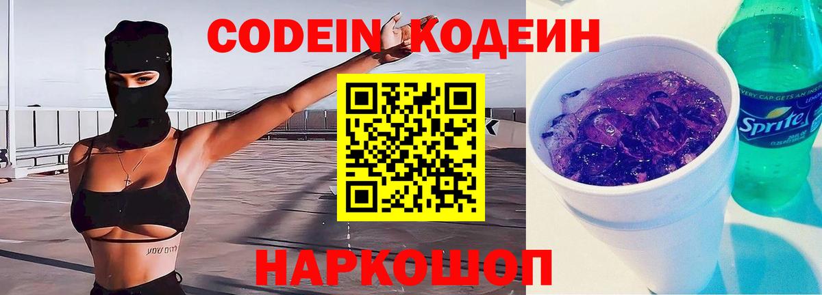 Кодеиновый сироп Lean Purple Drank Иркутск